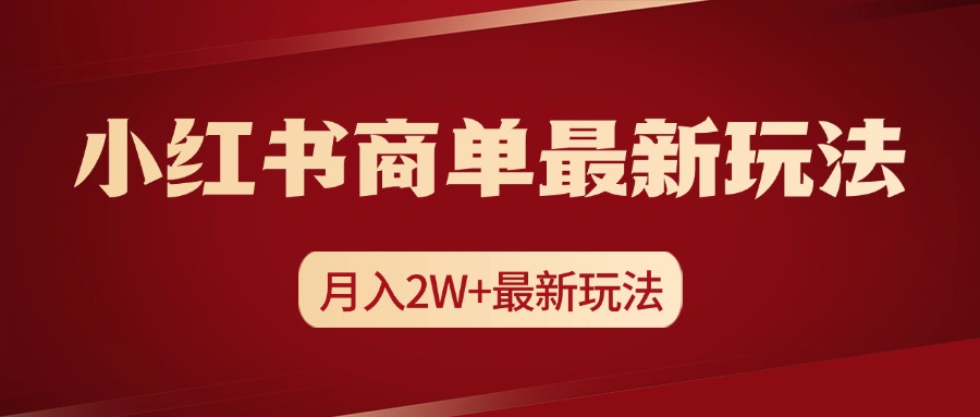 小红书商单暴力起号最新玩法，月入2w+实操课程-天天资源网