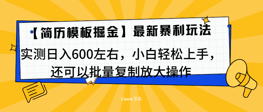 简历模板最新玩法，实测日入600左右，小白轻松上手，还可以批量复制操作！！！-天天资源网