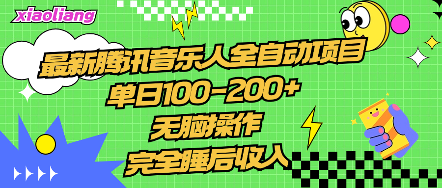 腾讯音乐人全自动项目，单日100-200+，无脑操作，合适小白。-天天资源网