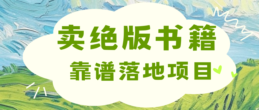 靠卖绝版书电子版赚米，日入2000+-天天资源网