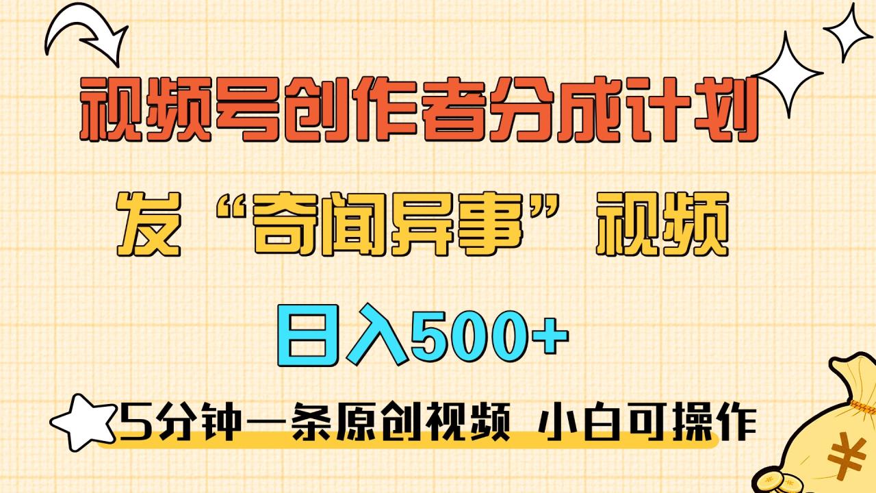 5分钟一条原创奇闻异事视频 撸视频号分成，小白也能日入500+-天天资源网