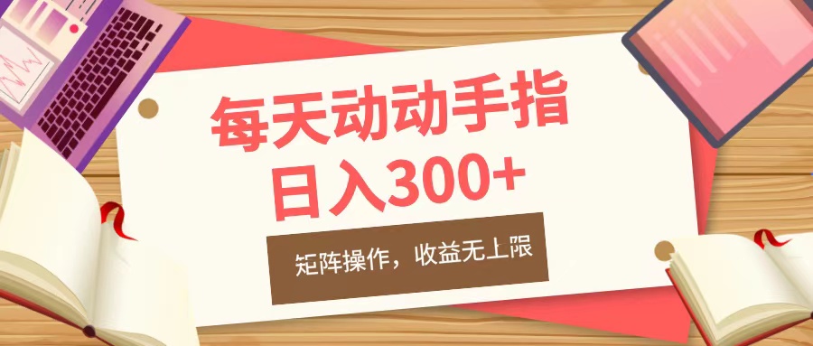 每天动动手指头，日入300+，批量操作，收益无上限-天天资源网