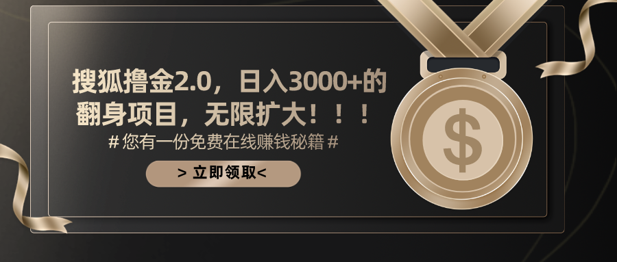 搜狐撸金2.0，日入3000+，可无限扩大的翻身项目。-天天资源网