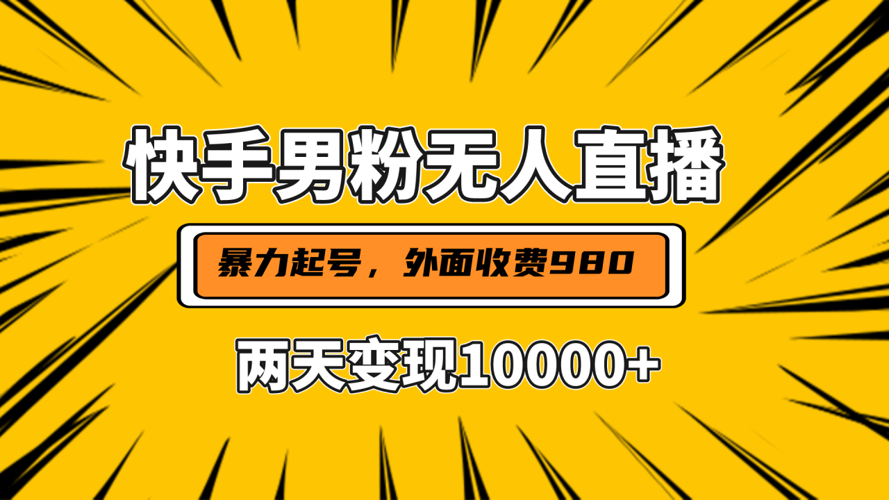 直播挂着两天躺赚1w+，小白也能轻松上手，外面收费980的项目-天天资源网