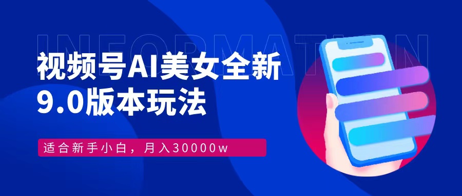 视频号AI美女全新玩法9.0 小白轻松上手 月入30000＋-天天资源网