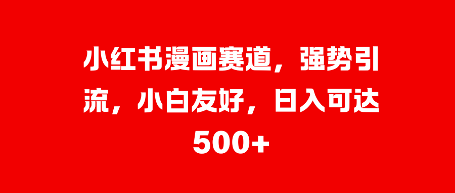 美女图片的魔力，小白轻松上手，快速涨粉，日入 1000 +-天天资源网