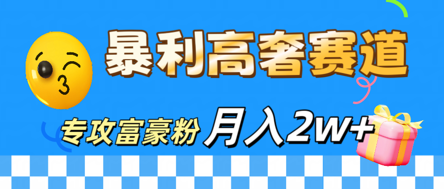 微商天花板 暴利高奢赛道 专攻富豪粉 月入20000+-天天资源网