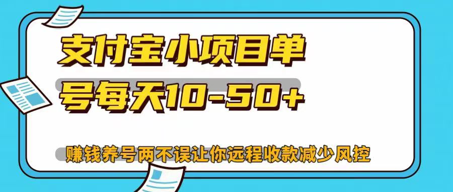 支付宝小项目，单号每天10-50+，赚钱养号两不误让你远程收款减少封控！！-天天资源网