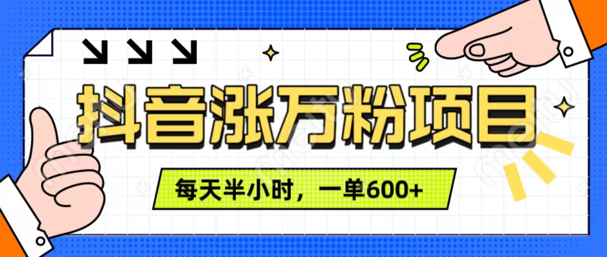 抖音快速涨万粉，每天操作半小时，1-7天涨万粉，可矩阵操作。一单600+-天天资源网