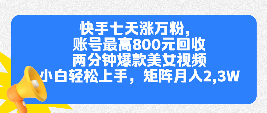 快手七天涨万粉，但账号最高800元回收。两分钟一个爆款美女视频，小白秒上手-天天资源网