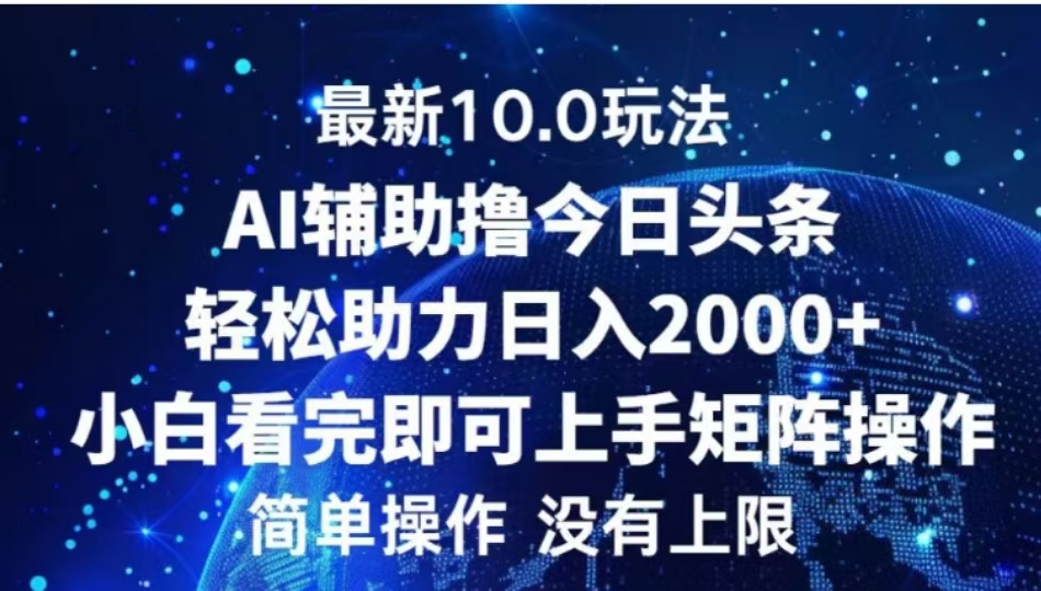 AI辅助撸今日头条，轻松助力日入2000+小白看完即可上手-天天资源网