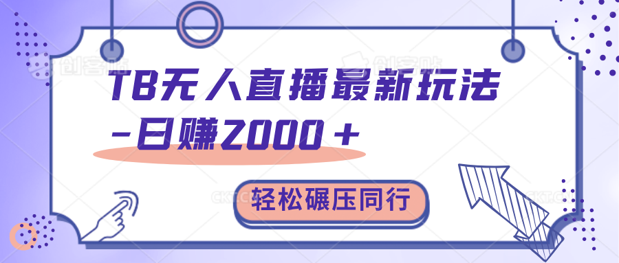 TB无人直播碾压同行最新玩法，轻松日入1000+，学到就是赚到。-天天资源网