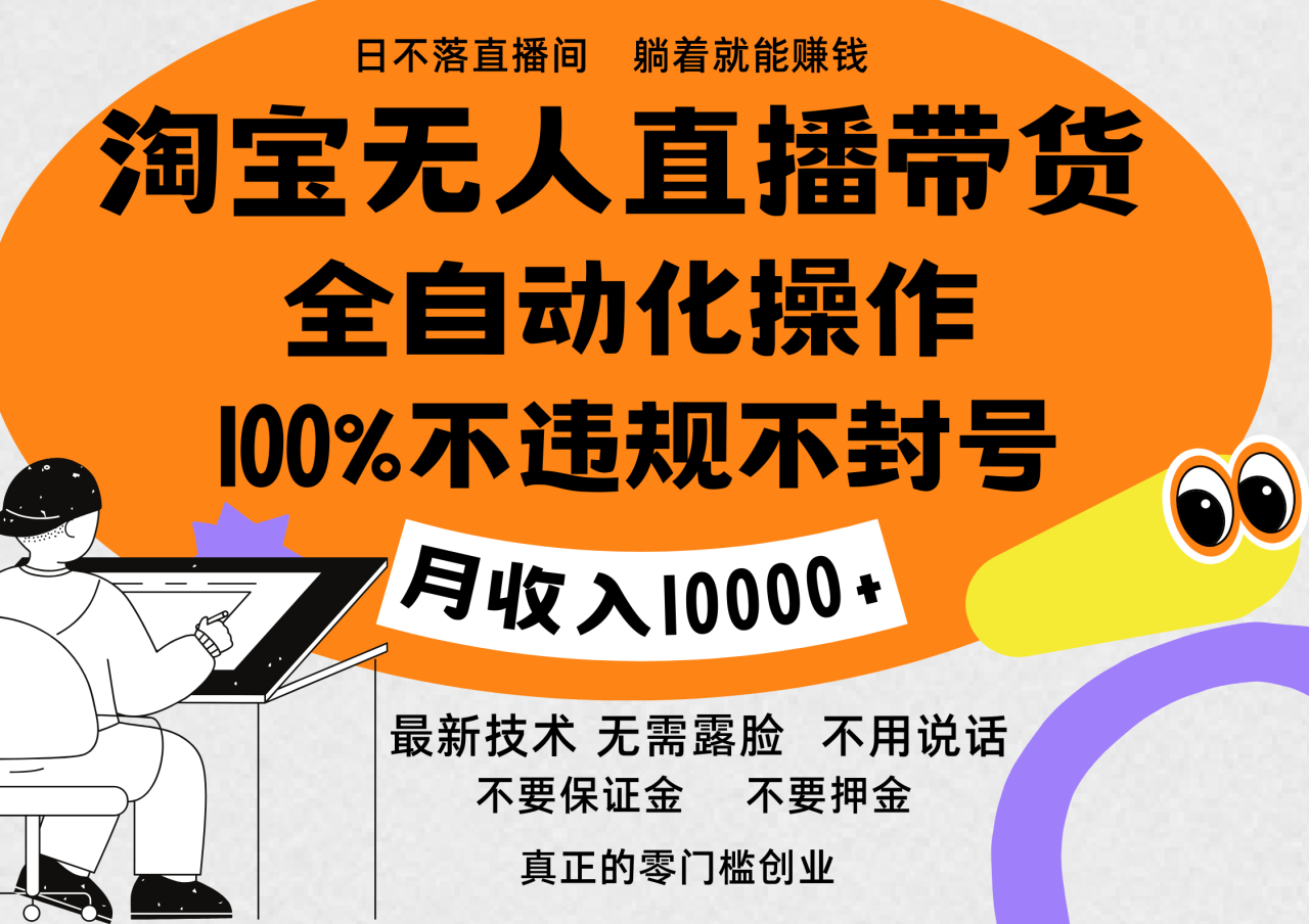 淘宝无人直播带货最新技术，100%不违规不封号，全自动化操作，轻松实现睡后收益，日入1000＋-天天资源网