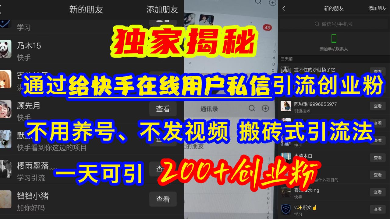 通过给快手在线用户私信引流创业粉，不用养号、不发视频、搬砖式引流法，一天可引200+创业粉-天天资源网