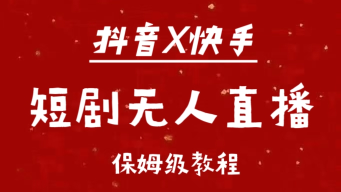 抖音快手短剧无人直播最新保姆级教程来了-天天资源网