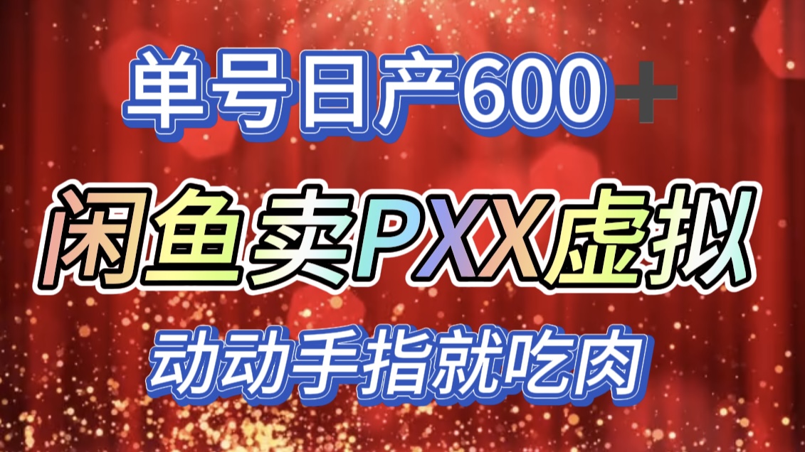 咸鱼+PXX信息差玩法，日入600+，动动手就吃肉！-天天资源网