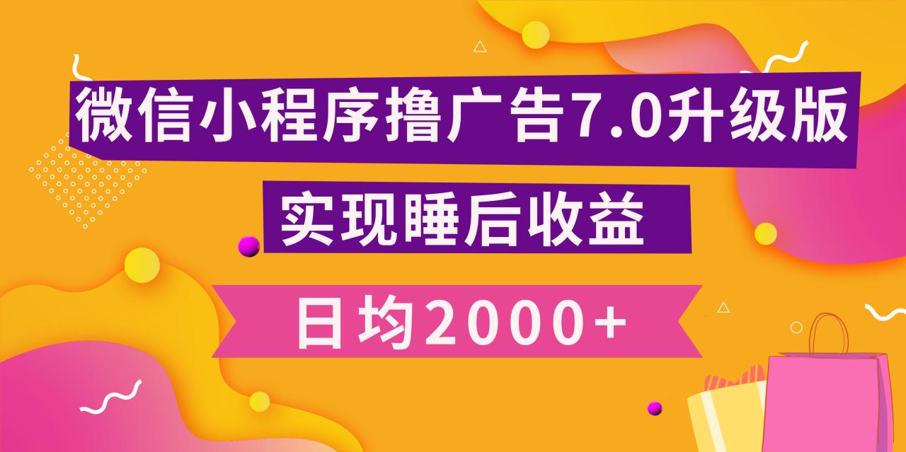 小程序撸广告最新7.0玩法，日均2000+ 全新升级玩法-小白可做-天天资源网