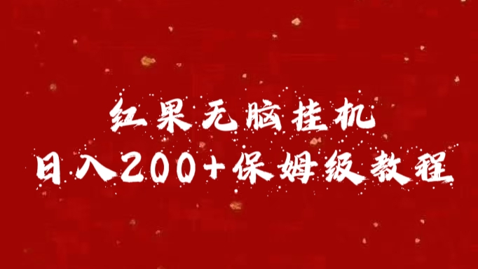 红果无脑挂机，日入200+保姆级教程-天天资源网