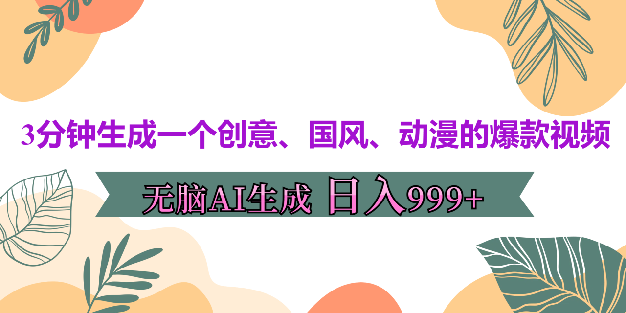 3分钟生成一个创意、国风、动漫的爆款视频，无脑AI操作，有手就行，日入999++-天天资源网