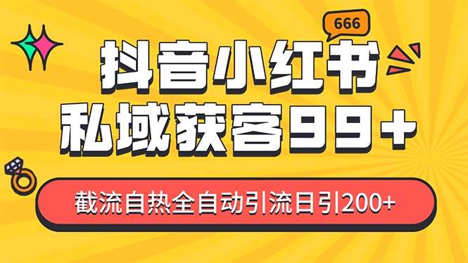 私域引流获客神器，全自动引流玩法日引500+，精准粉加爆你的微信-天天资源网