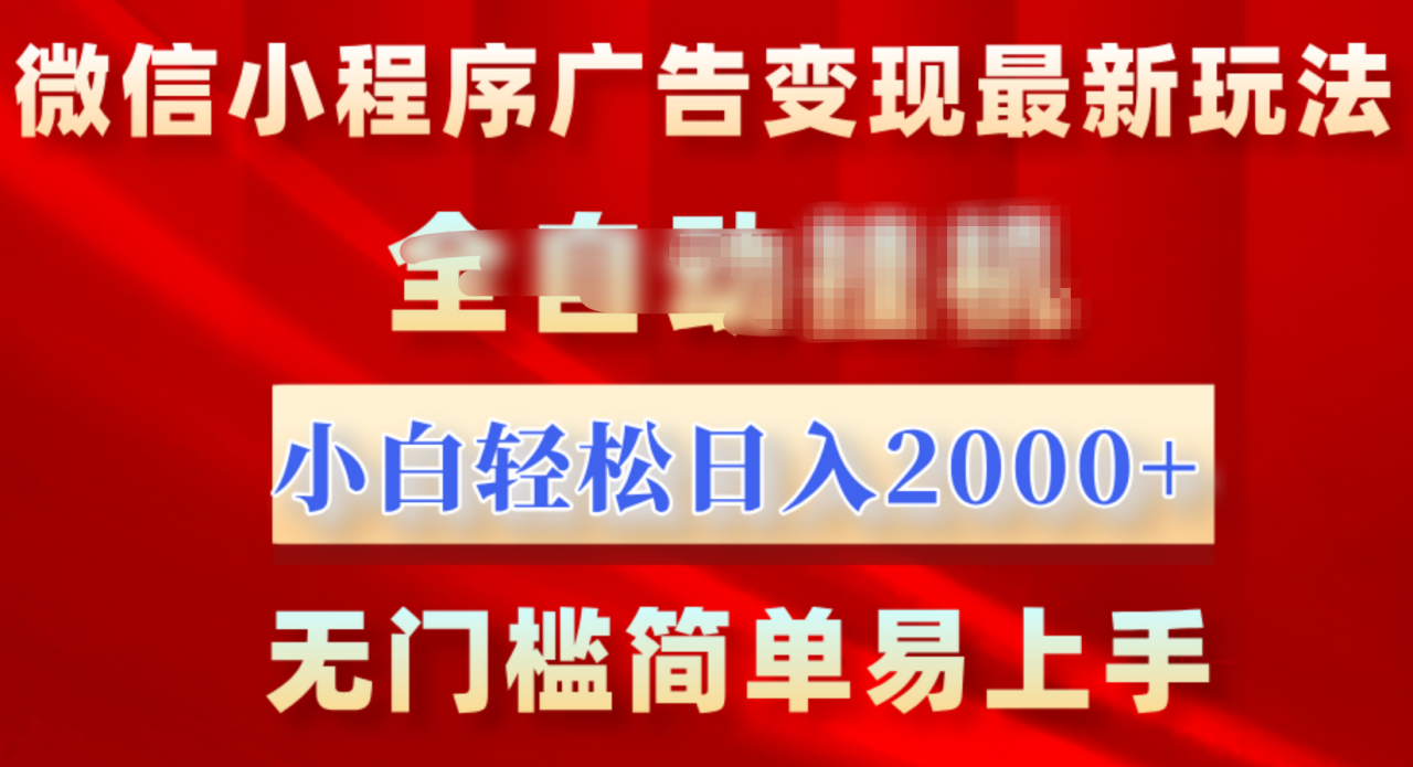 微信小程序，广告变现最新玩法，全自动挂机，小白也能轻松日入2000+-天天资源网