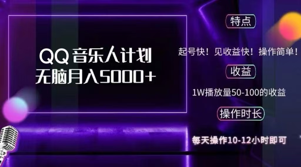 2024 QQ音乐人计划，轻松月入5000+，纯无脑操作，可批量放大操作-天天资源网