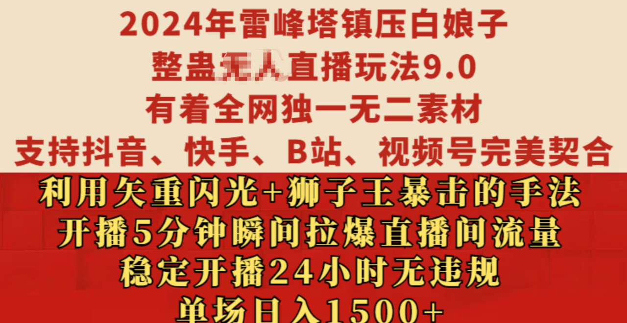 2024年雷峰塔镇压白娘子整蛊无人直播玩法9.0，有着全网独一无二素材，支持抖音、快手、B站、视频号完美契合，利用矢重闪光+狮子王暴击的手法，开播5分钟瞬间拉爆直播间流量，稳定开播24小时无违规，单场日入1500+-天天资源网