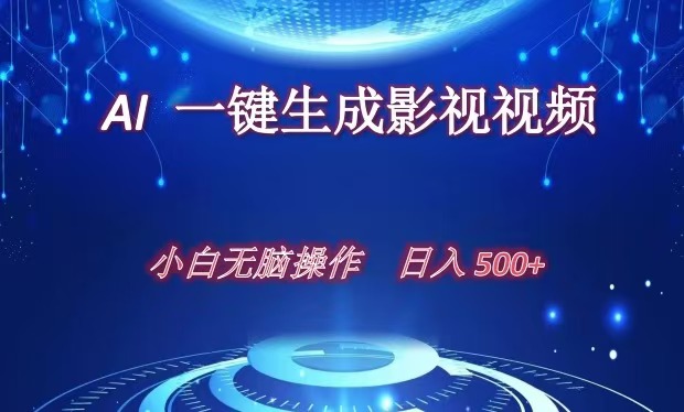 AI一键生成影视解说视频，新手小白直接上手，日入500+-天天资源网