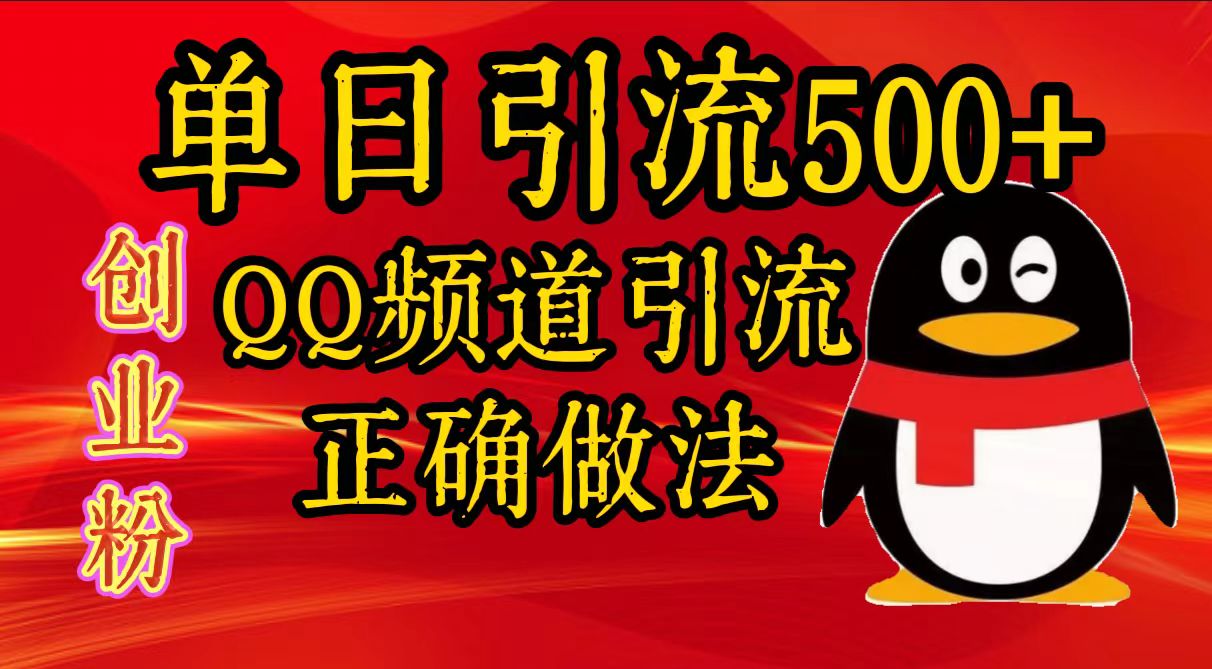 单日引流500+创业粉，QQ频道引流正确做法-天天资源网