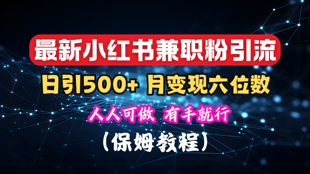 揭秘：小红书素人爆粉，保密教材，日引500+月入6位数-天天资源网