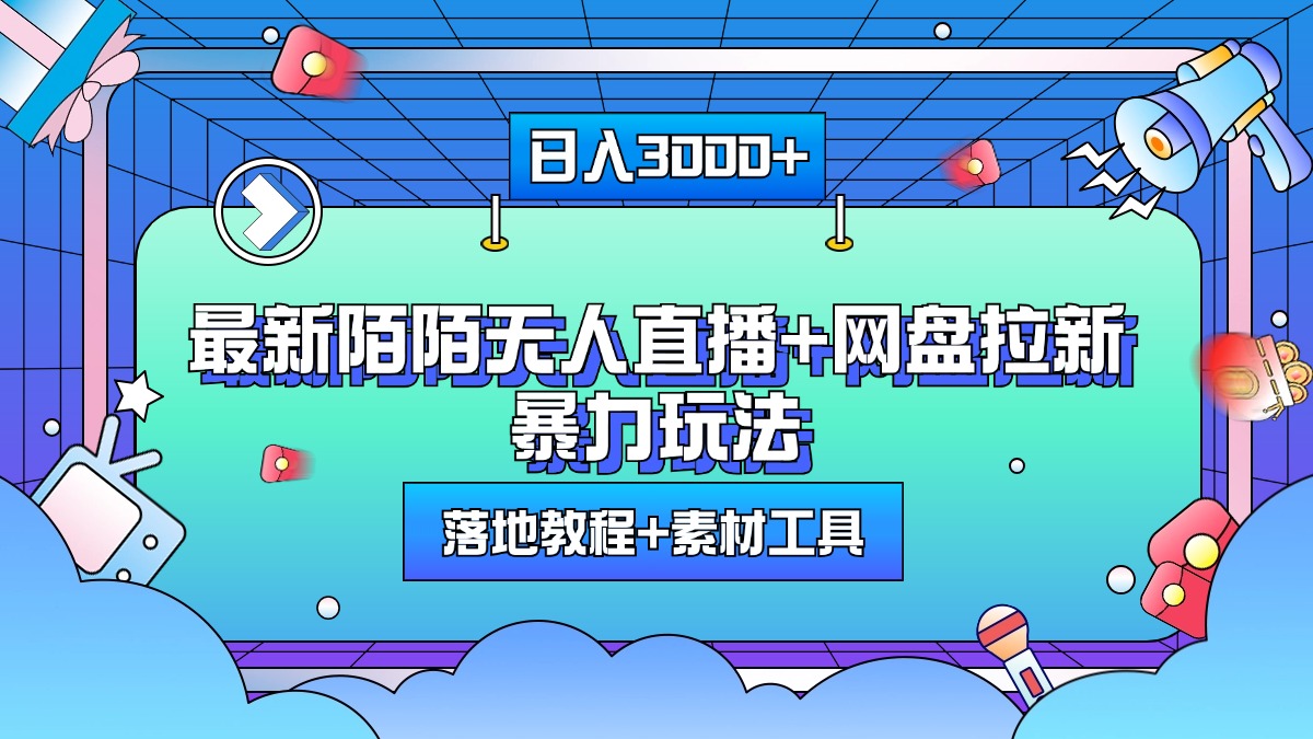 最新陌陌无人直播+网盘拉新暴力玩法，日入3000+，附带落地教程+素材工具-天天资源网