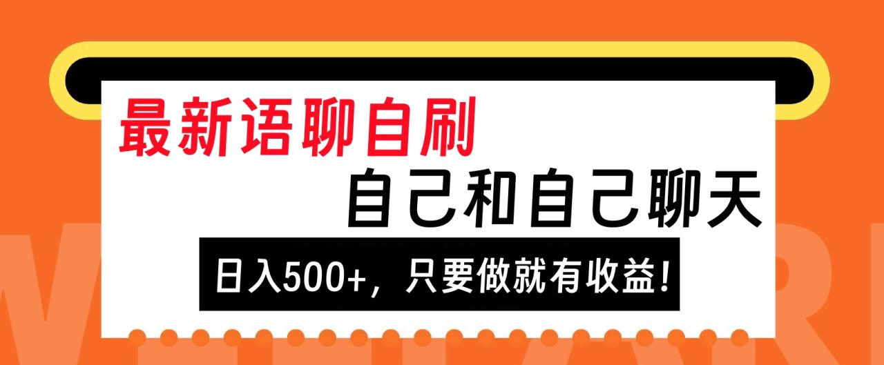 最新语聊自刷，自己和自己聊天，日入500+，只要做就有收益！-天天资源网