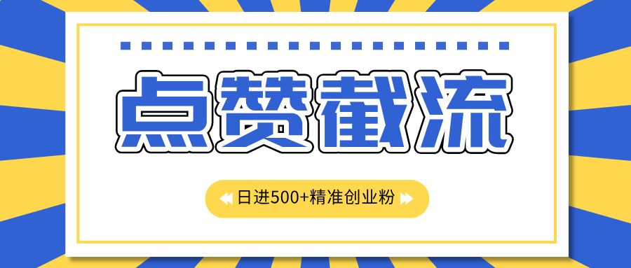 点赞截流日引500+精准创业粉，知识星球无限截流CY粉首发玩法，精准曝光长尾持久，日进线500+-天天资源网