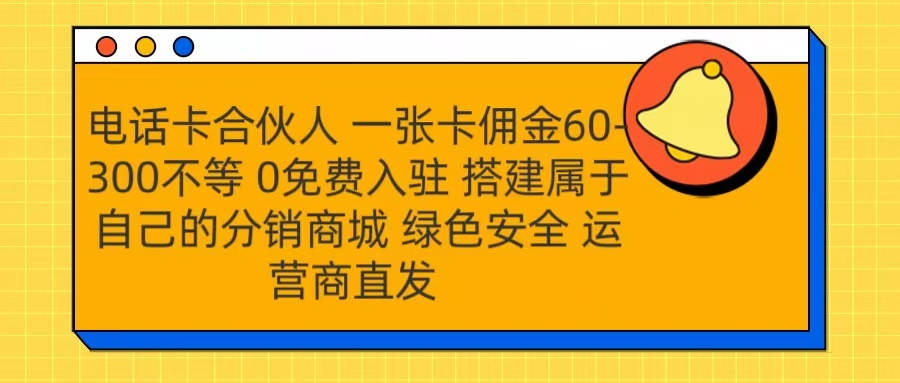 号卡合伙人 一张卡佣金60-300不等 运营商直发 绿色安全-天天资源网