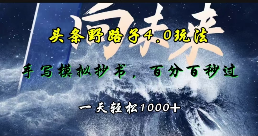 头条野路子4.0玩法，手写模拟器抄书，百分百秒过，一天轻松1000+-天天资源网