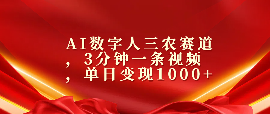 AI数字人三农赛道，3分钟一条视频，单日变现1000+-天天资源网