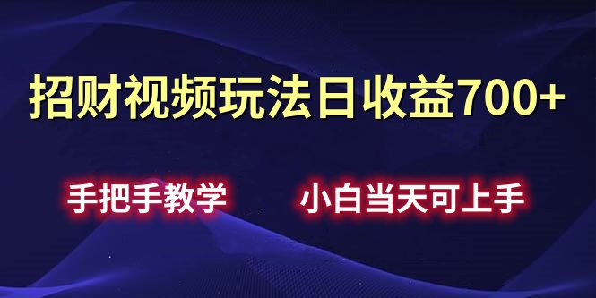 招财视频玩法日收益700+手把手教学，小白当天可上手-天天资源网