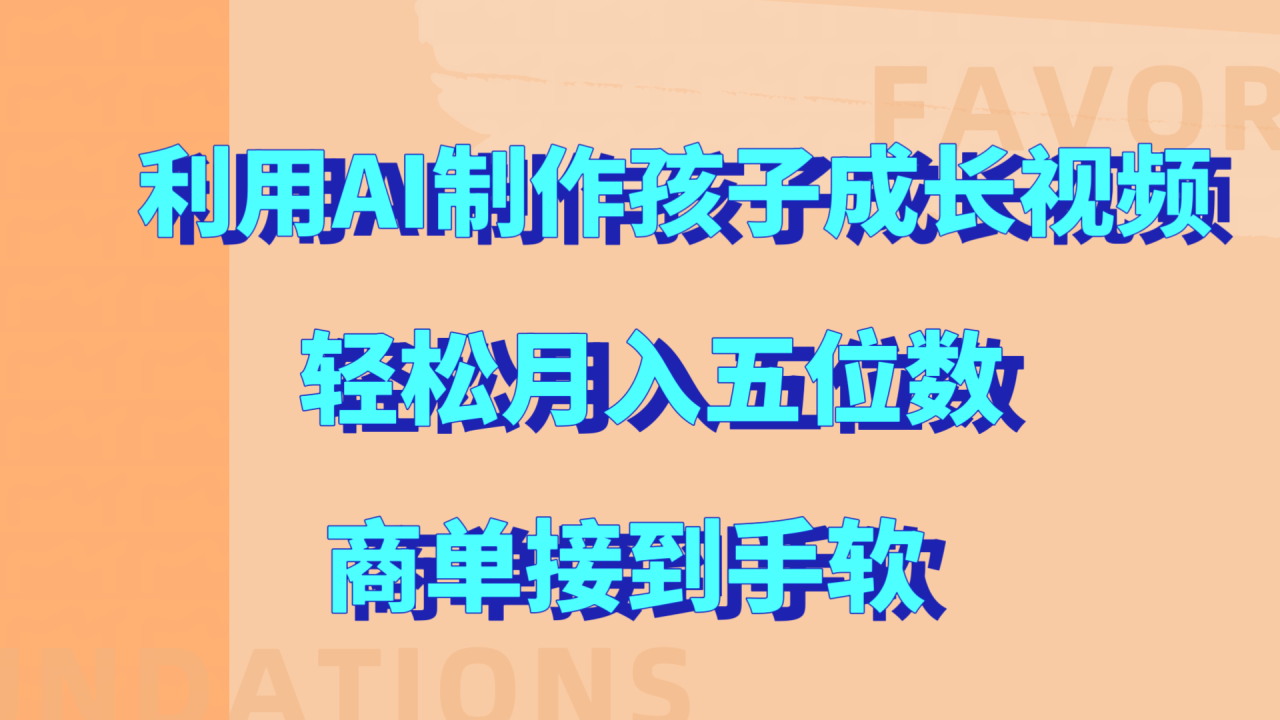 利用AI制作孩子成长视频，轻松月入五位数，商单接到手软!-天天资源网