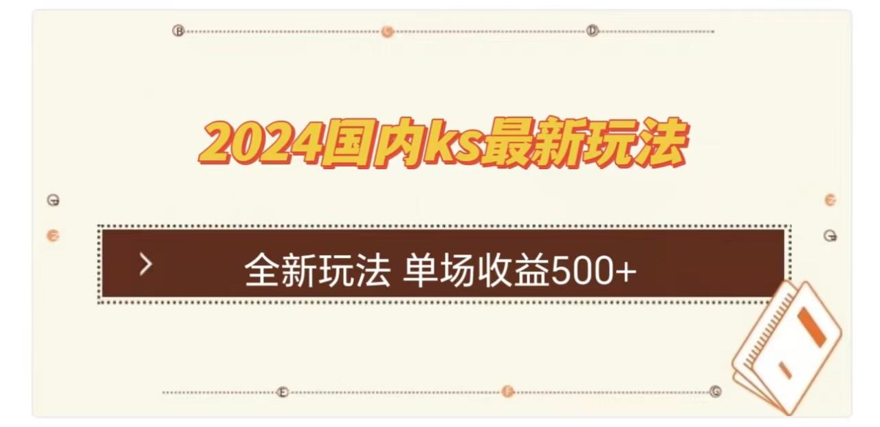 ks最新玩法，通过直播新玩法撸礼物，单场收益500+-天天资源网