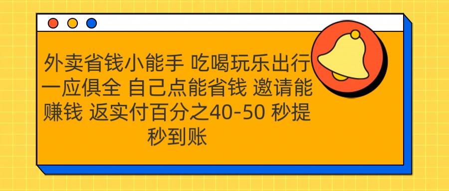 外卖省钱小助手 吃喝玩乐出行一应俱全 自己点能省钱 邀请能赚钱 秒提秒到账-天天资源网