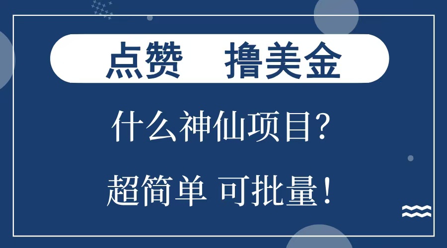 点赞就能撸美金？什么神仙项目？单号一会狂撸300+，不动脑，只动手，可批量，超简单-天天资源网