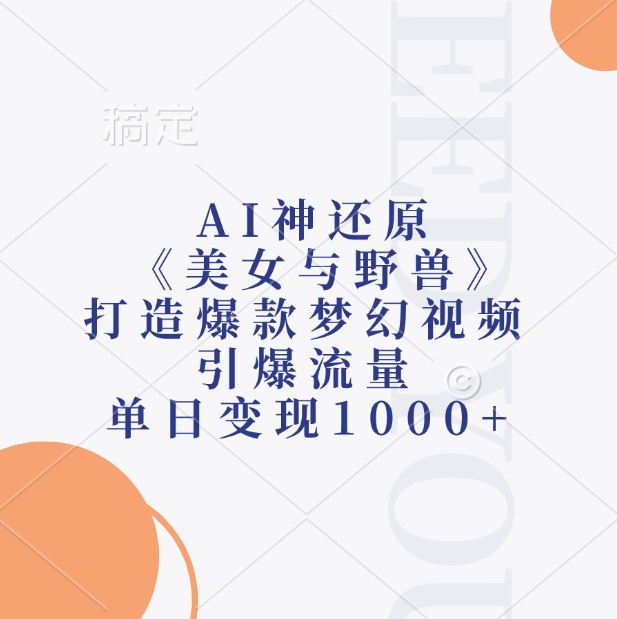 AI神还原《美女与野兽》，打造爆款梦幻视频，引爆流量，单日变现1000+-天天资源网