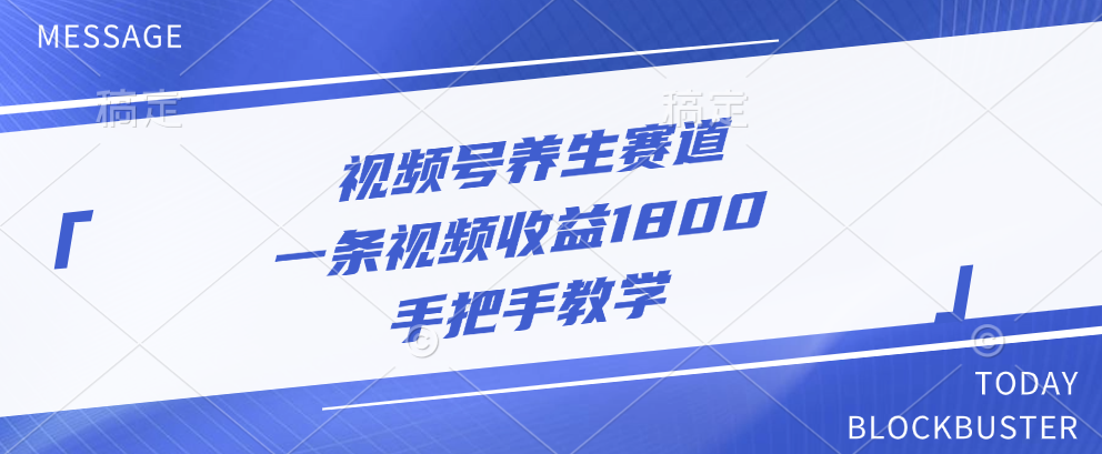 视频号养生赛道，一条视频收益1800，手把手教学-天天资源网