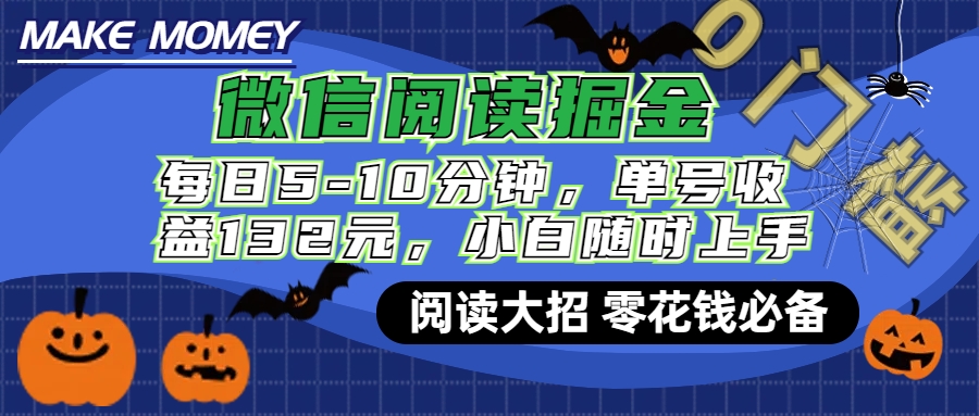 微信阅读新玩法，每日仅需5-10分钟，单号轻松获利132元，零成本超简单，小白也能快速上手赚钱-天天资源网