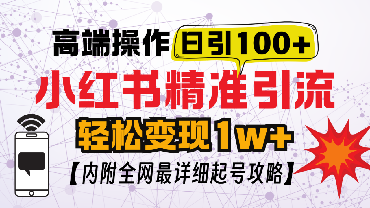 小红书顶级引流玩法，一天100粉不被封，实操技术！-天天资源网