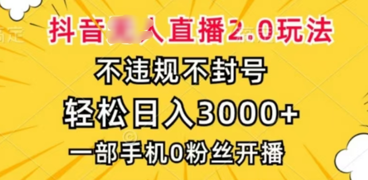 抖音小程序无人直播2.0，日入3000，不违规不封号，操作轻松-天天资源网