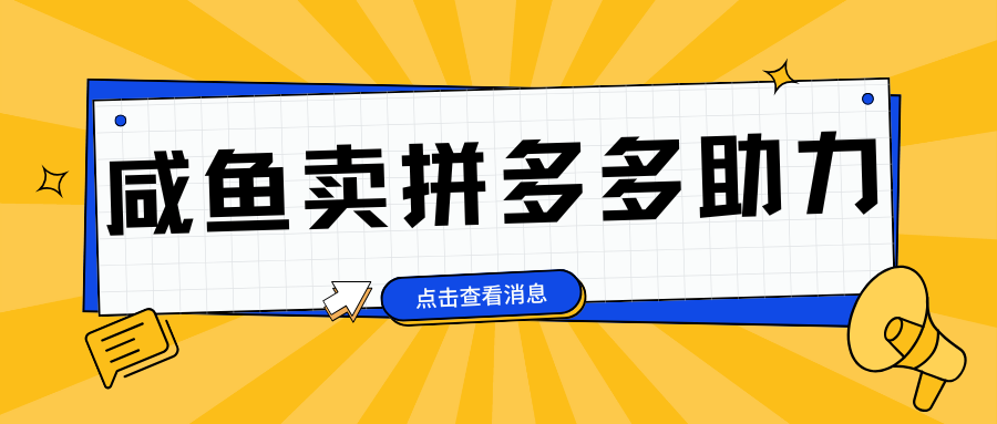 小白做咸鱼拼多多助力拼单，轻松好上手，日赚800+-天天资源网