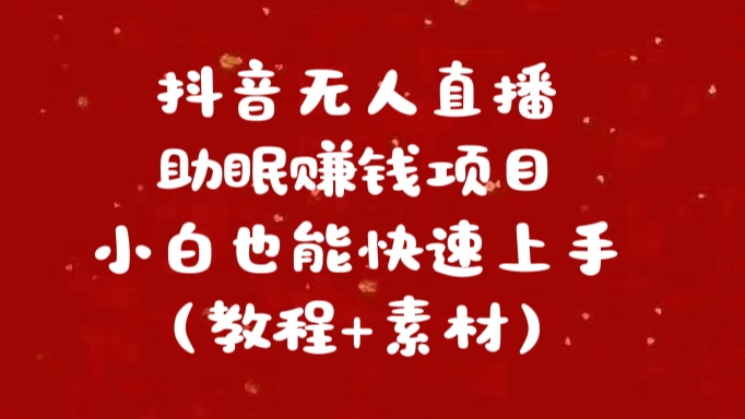 抖音快手短视频无人直播助眠赚钱项目，小白也能快速上手（教程+素材)-天天资源网