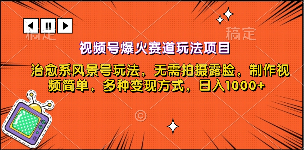 视频号爆火赛道玩法项目，治愈系风景号玩法，无需拍摄露脸，制作视频简单，多种变现方式，日入1000+-天天资源网