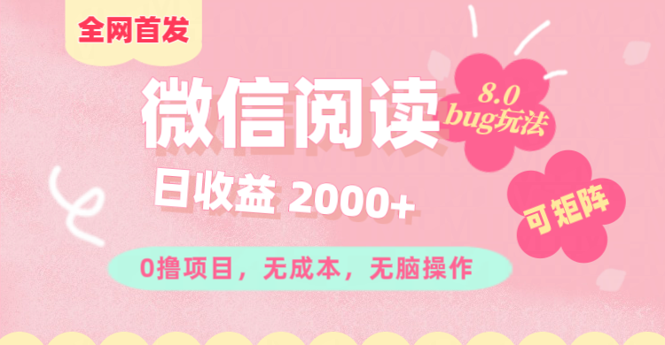 微信阅读8.0全网首发玩法！！0撸，没有任何成本有手就行,可矩阵，一小时入200+-天天资源网